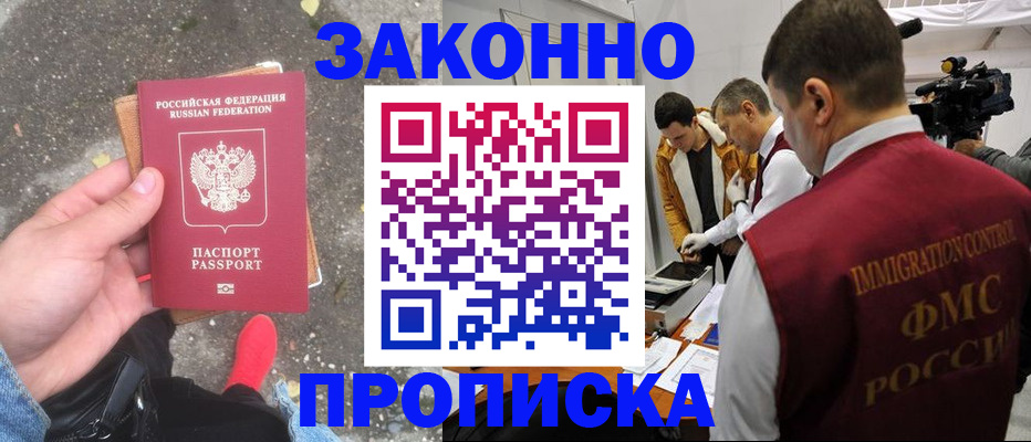 прописка законно в Московской области