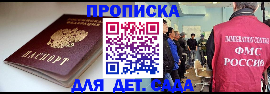 регистрация для дет. сада в Московской области