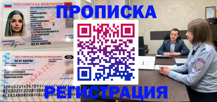 прописка штамп в Московской области